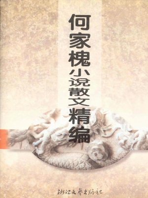 cover image of 何家槐小说散文精编(The He Jiahuai's Essays and Novels)
